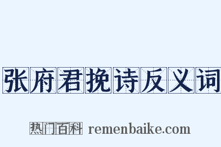 张府君挽诗反义词是什么意思的图片